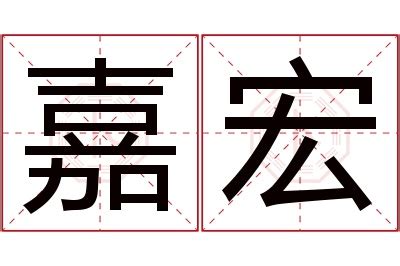 宏字的意思|宏字的解释